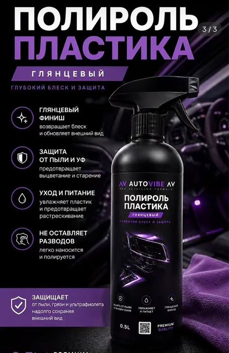 Чернитель для шин,полироль пластика,химчистка