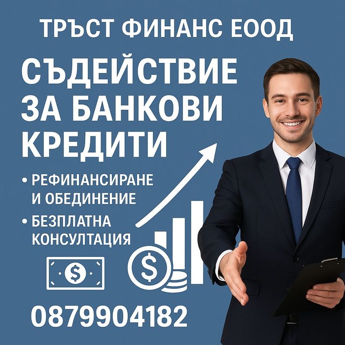 Потребителски и Ипотечен кредит дори с лошо ЦКР