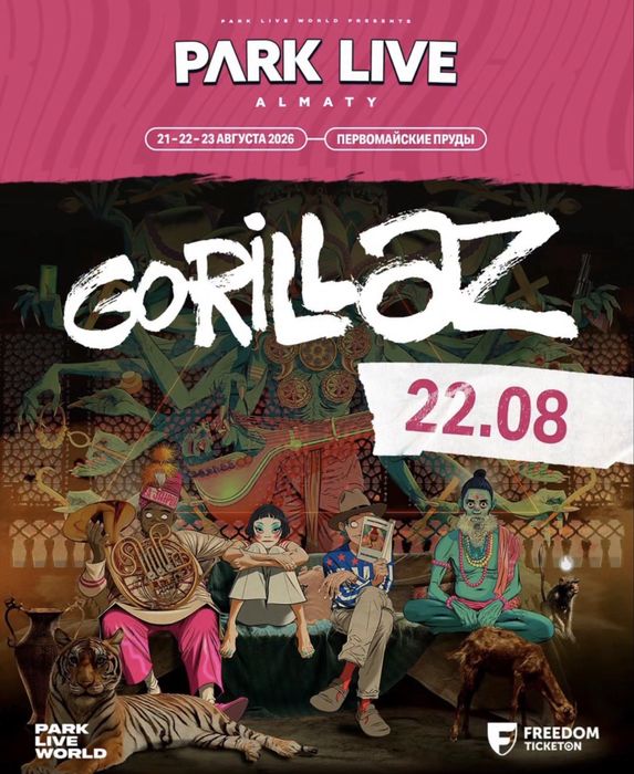 Билет на Park Live Almaty 22.08 Gorillaz