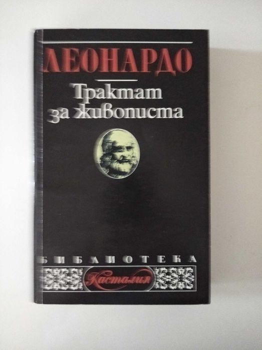 Трактат за живописта Леонардо да Винчи