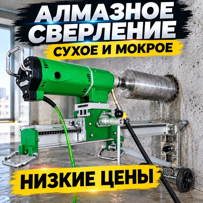 Алмазное сверление Резка бетона