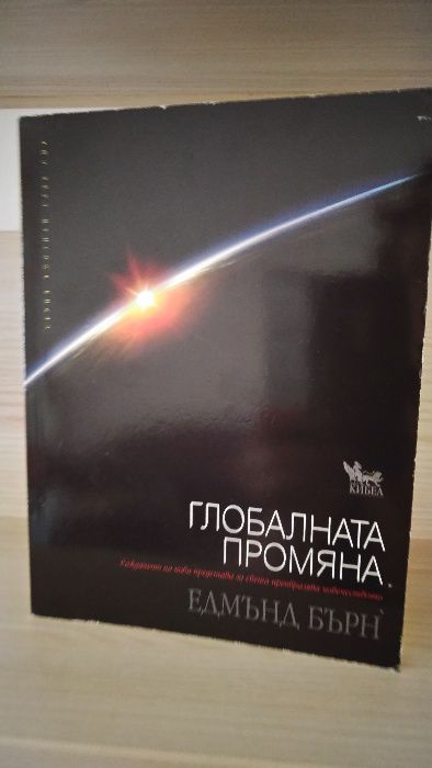 Глобалната промяна от Едмънд Бърн