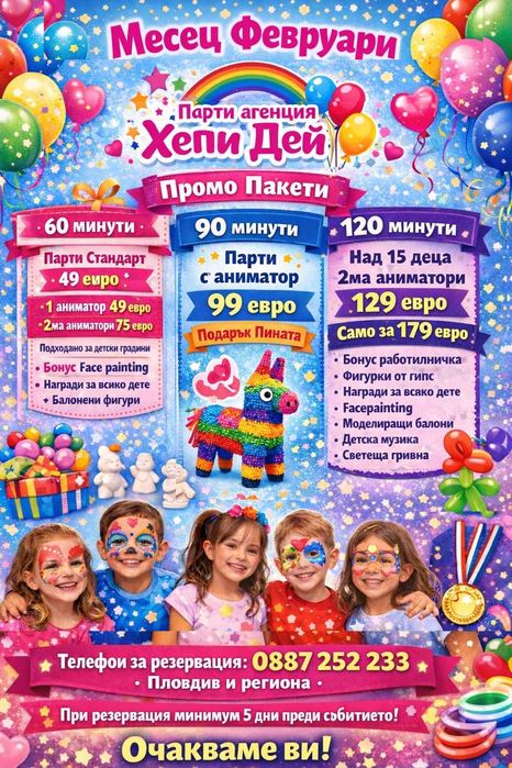 Аниматор за детско парти- ПРОМО Февруари