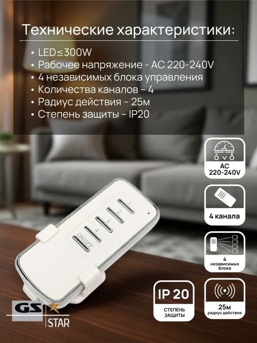 Пульт дистанционного управления светом (выключатель) 4 блока