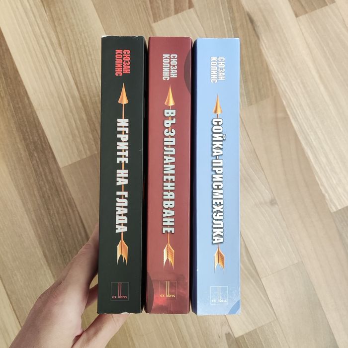 Игрите на глада - книга първа, втора и трета