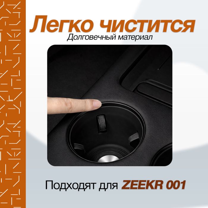 Стаканчик для Zeekr 001 от «ZeekrShop»