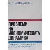 Е-книга: Проблеми на икономическата динамика