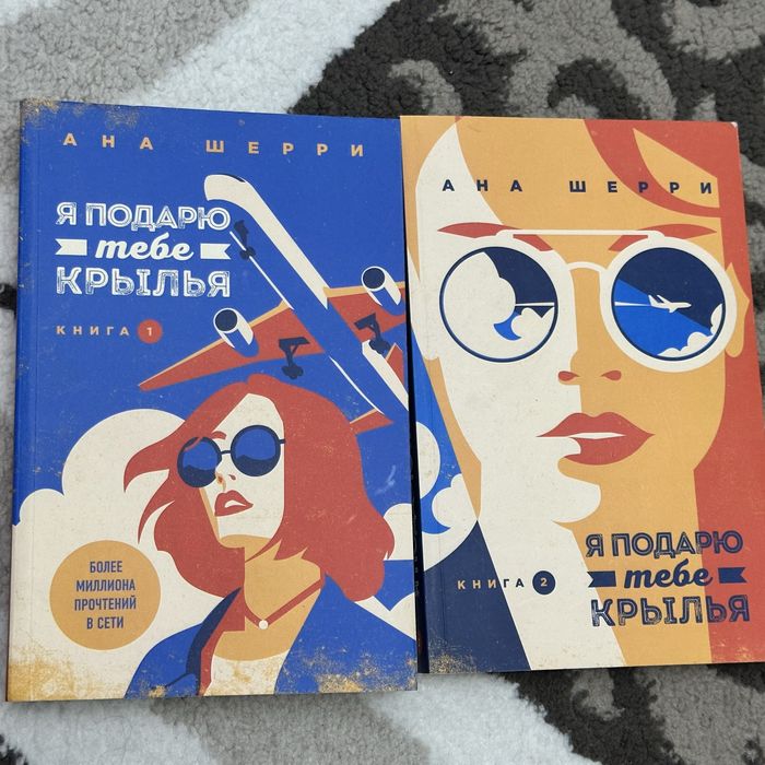 КНИГИ Я подарю тебе крылья дилогия 1,2 часть