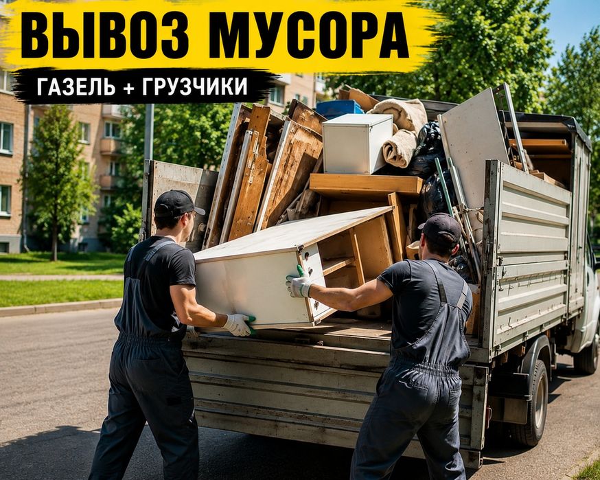 Вывоз Хлама в Костанае