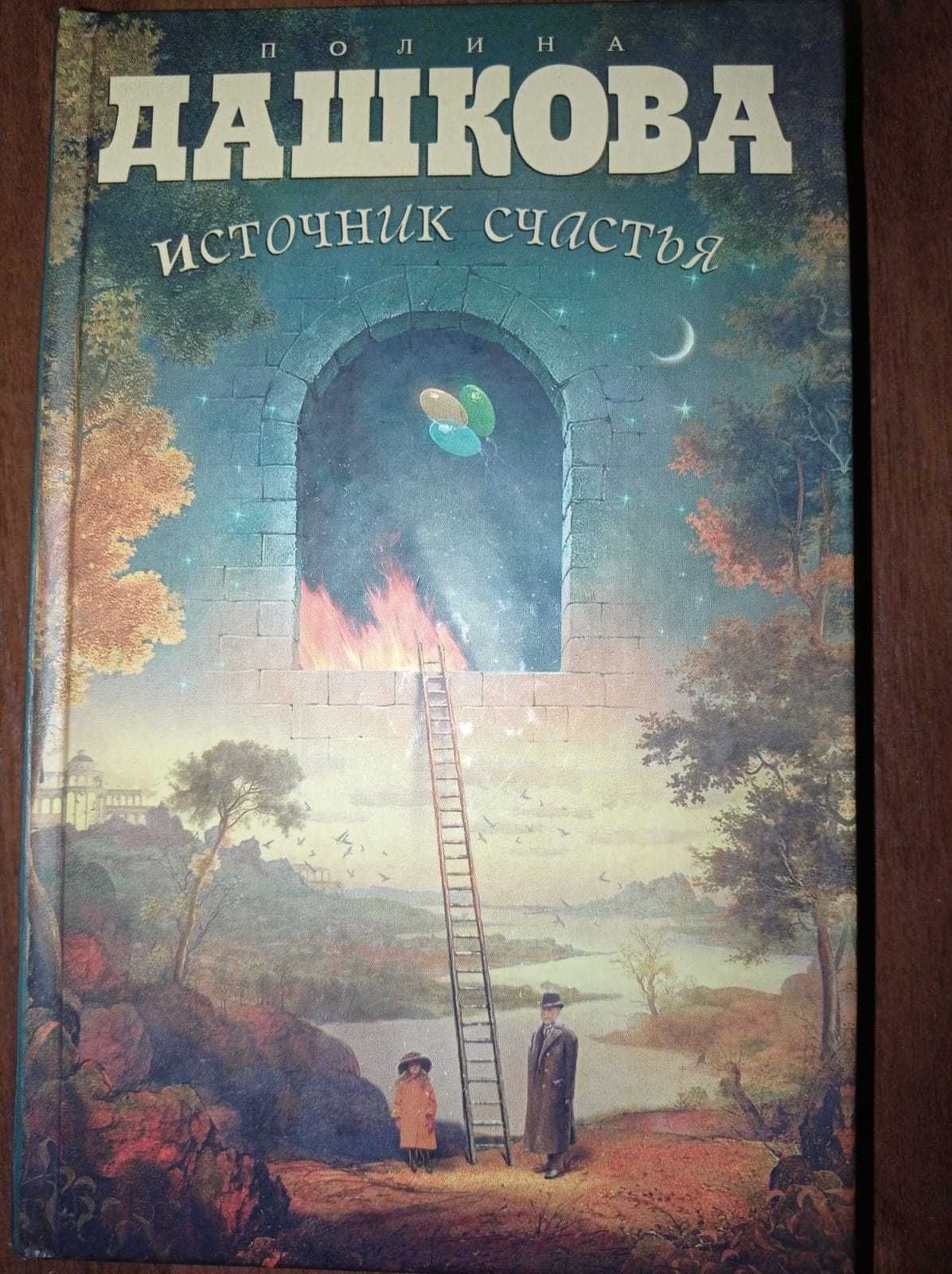 Читать дашкову источник счастья книга 3. Источник счастья.