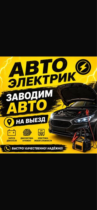Автоэлектрик с выездом