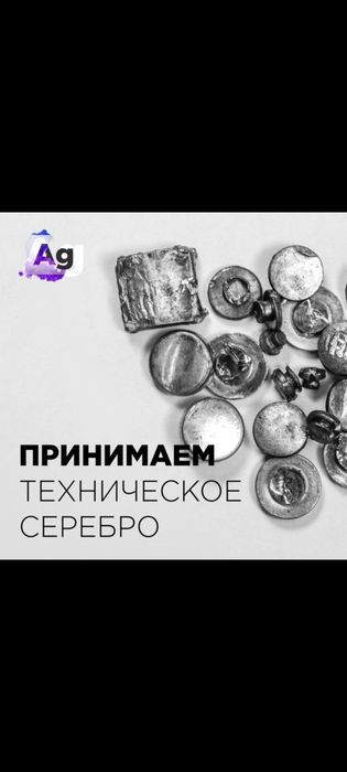 Серебра на лом  600 тенге