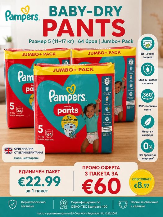 Pampers Baby-Dry Pants Размер 5, 64 бр. UK | 3 пакета за €60 | Нови