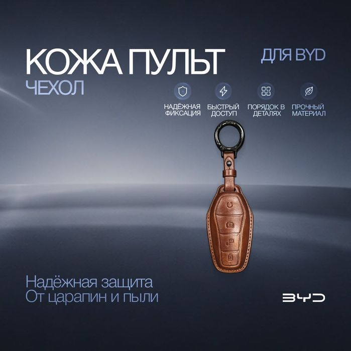 Кожаный чехол для ключа BYD