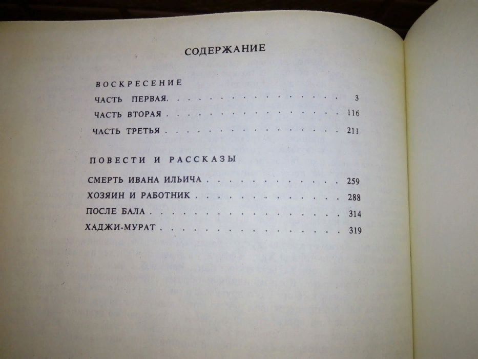 книга Л.Н.Толстой «Воскресенье/Повести и рассказы»