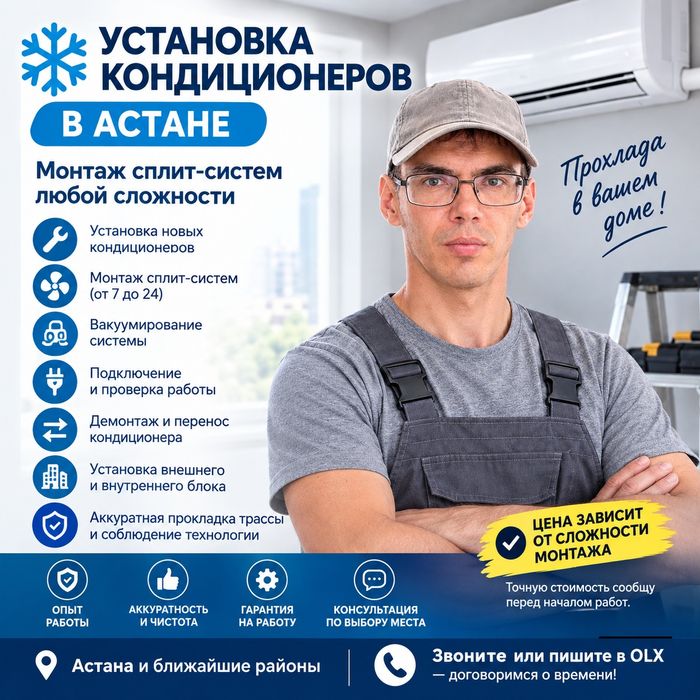 Установка кондиционеров в Астане | Монтаж от 30 000 ₸