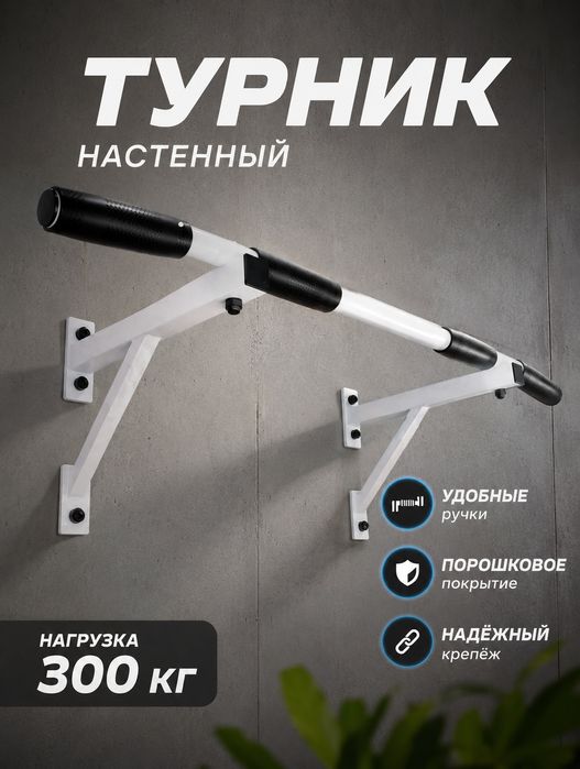 Турник настенный