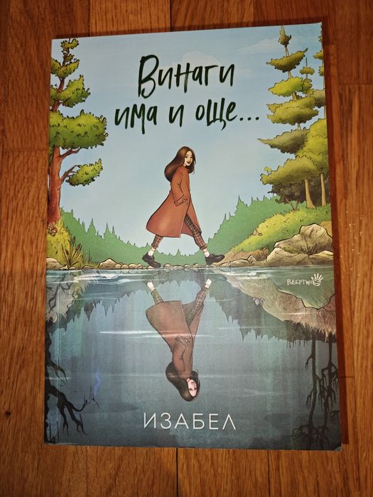 Книга - Винаги има и още..