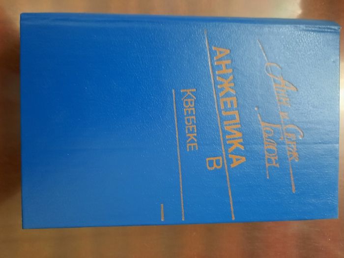 книги серии "Анжелика" Голон Анн и Серж (цена за книгу)