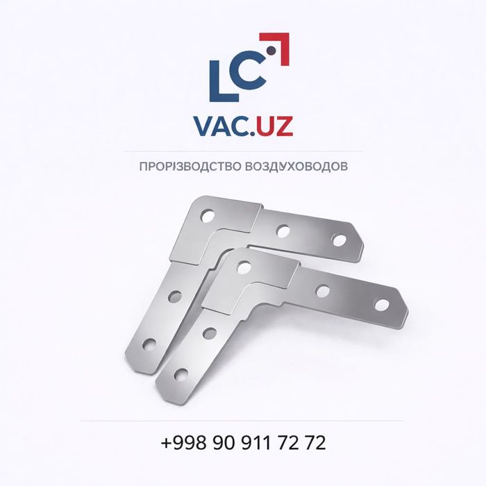 Комплектующие для воздуховодов | Шинорейка | Уголки | Струбцины