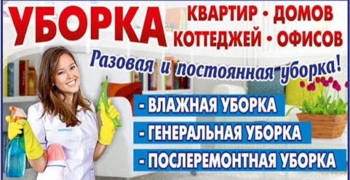Уборка квартир и домов  клининг
