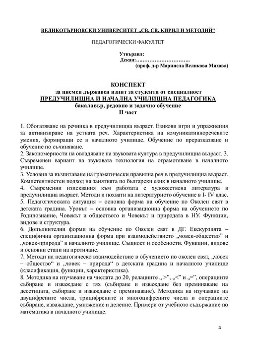 Държавен изпит по Предучилищна и начална училищна педагогика