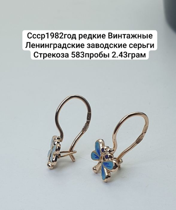 Cccр1982год редкие  Ленинградские заводские серьги  Стрекоза 583пробы