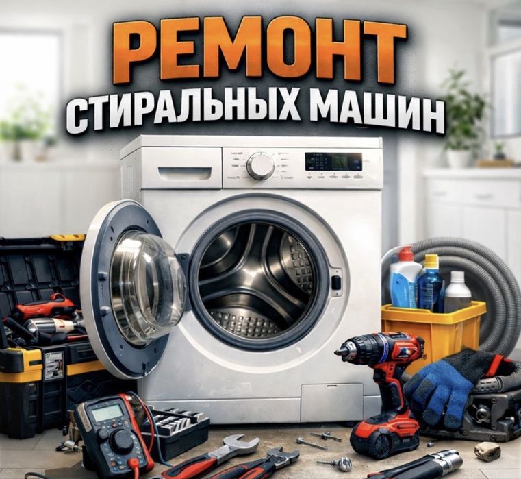 Ремонт стиральных машин, ремонт холодильников
