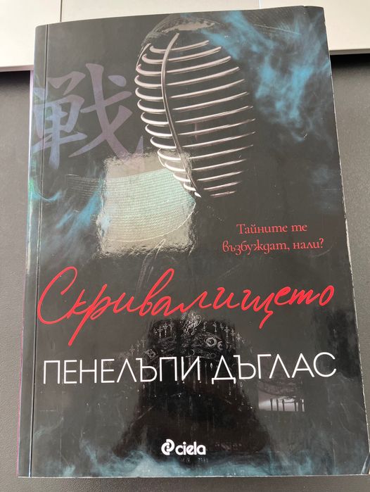 Скривалището на един прочит