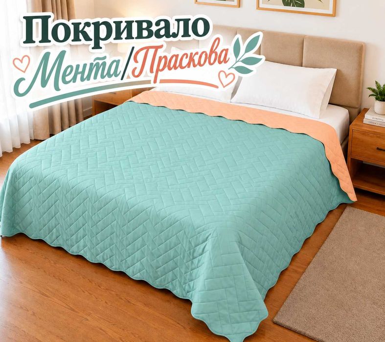 Шалте / покривало за легло / спалня / диван