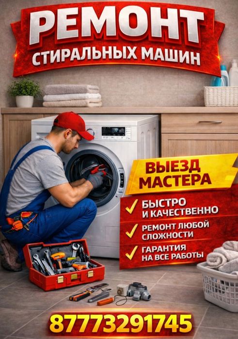 Ремонт продажа стиральных
