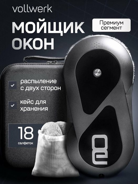 Робот мойщик окон Vollwerk Smart Black, с кейсом и двойным распылением