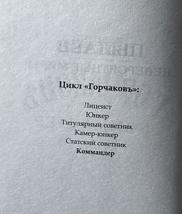 Цикл книг «Гончаровъ» автор Валерий Пылаев