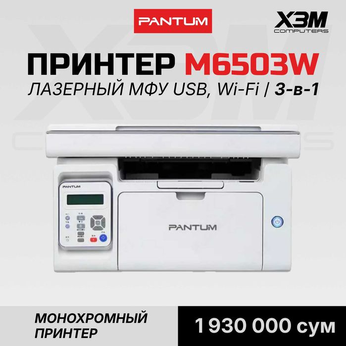 Лазерное МФУ Pantum M6503W / 3-в-1 Монохромный Принтер с Wi-Fi