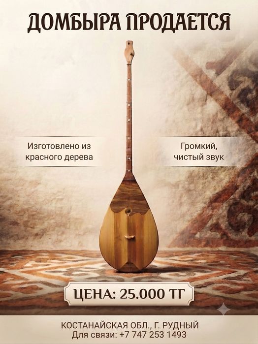 Домбыра сатылады