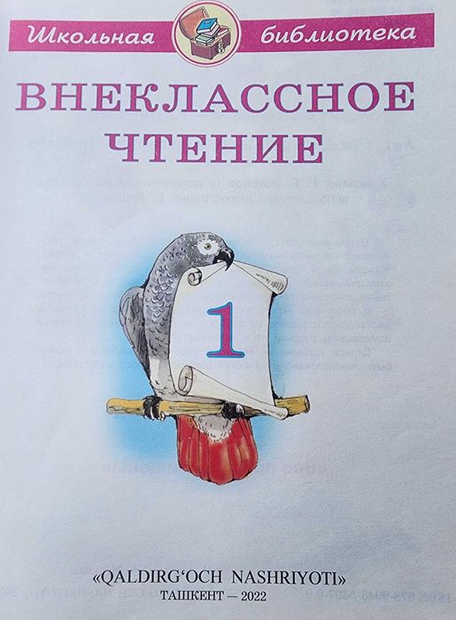 "Внеклассное чтение. 1 класс", (школьная библиотека), Ташкент, 2022 г.