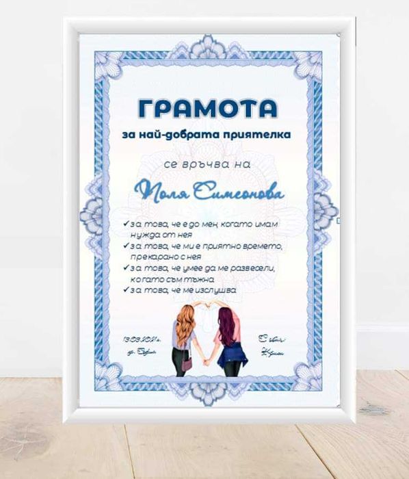 Грамота за най-добра майка / баба / приятелка / съпруга
