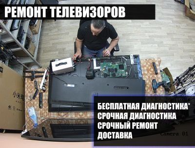 Ремонт ЖК Телевизоров с гарантией!