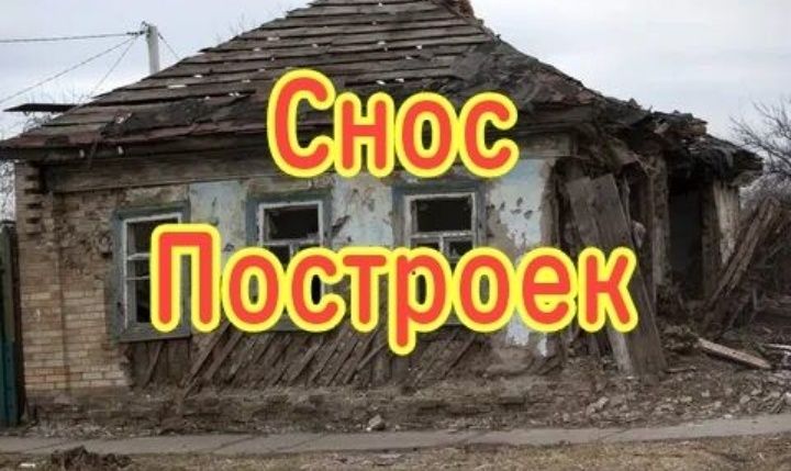 Демонтажные работы, снос зданий
