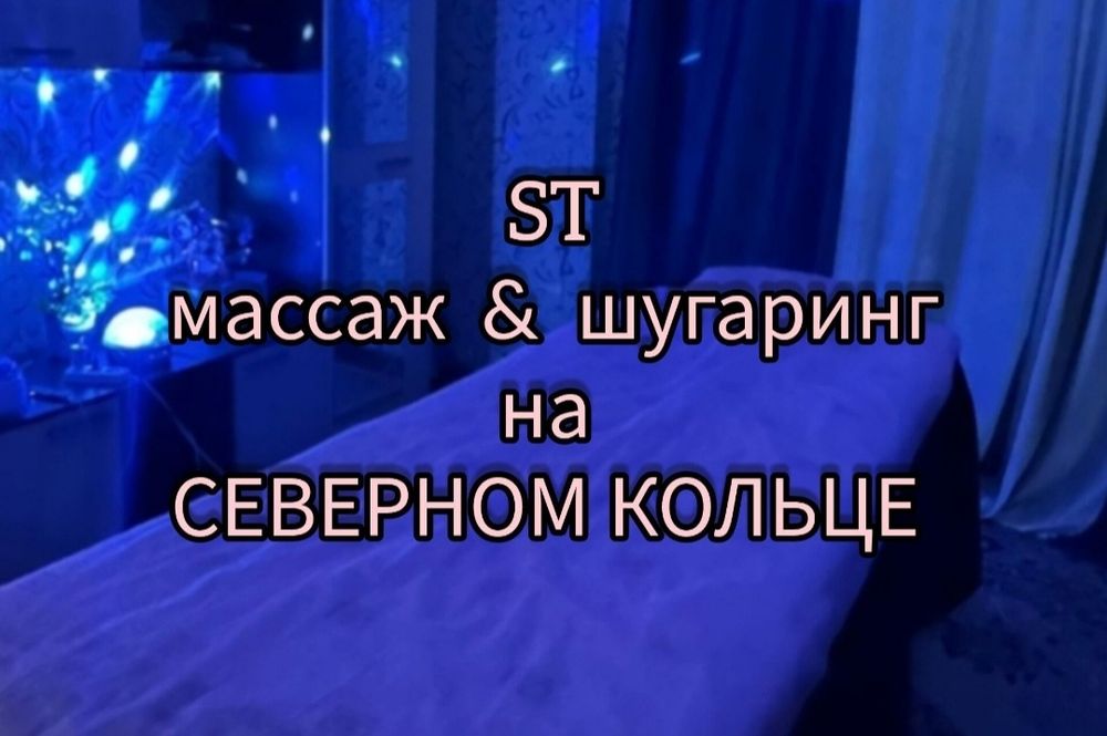 Массаж шугаринг на Северном кольце
