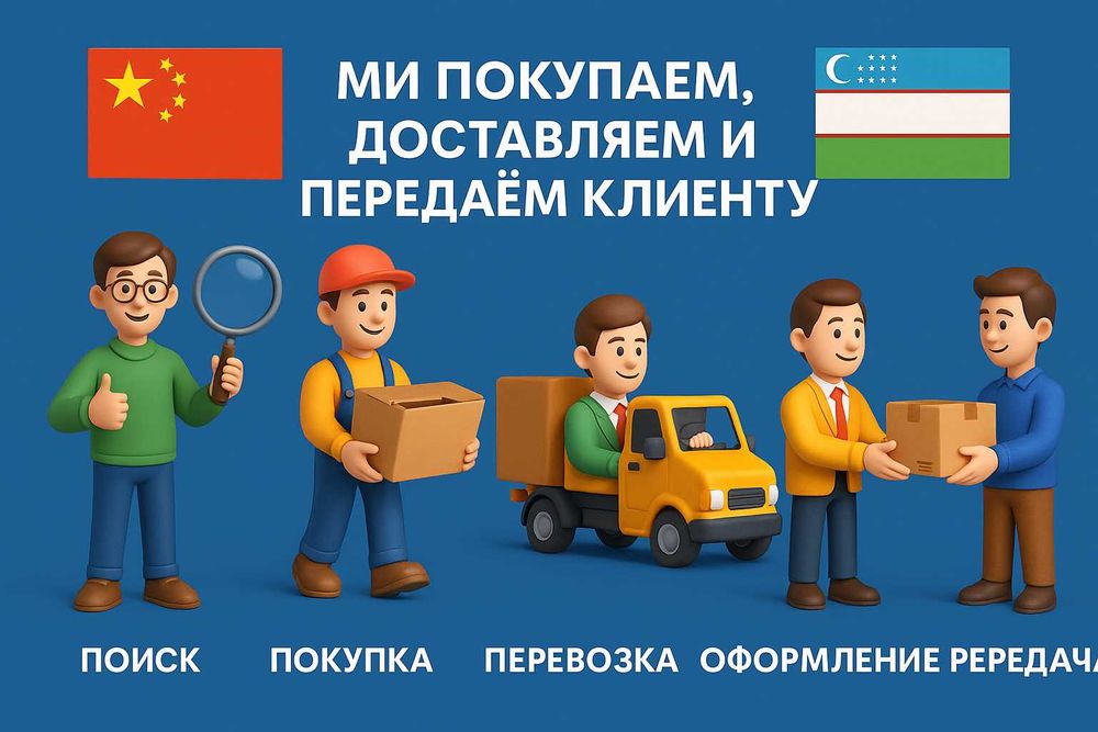 Авто доставка товаров из Китая в Узбекистан всё под ключ