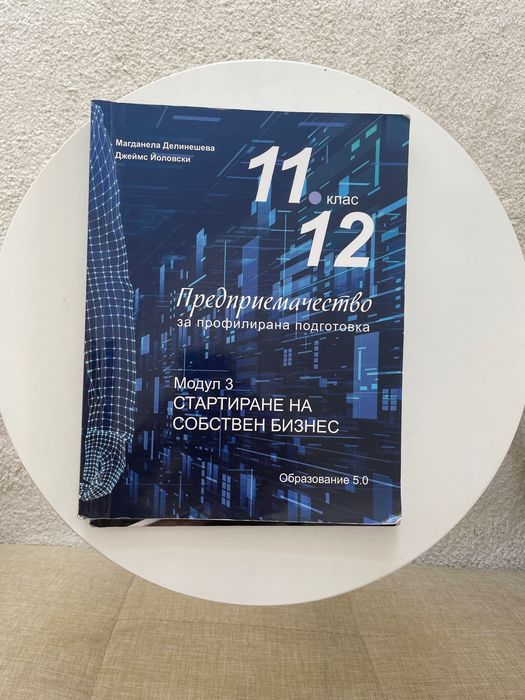 Комплект учебници по Предприемачество за 11. и 12. клас (Модул 3-4)