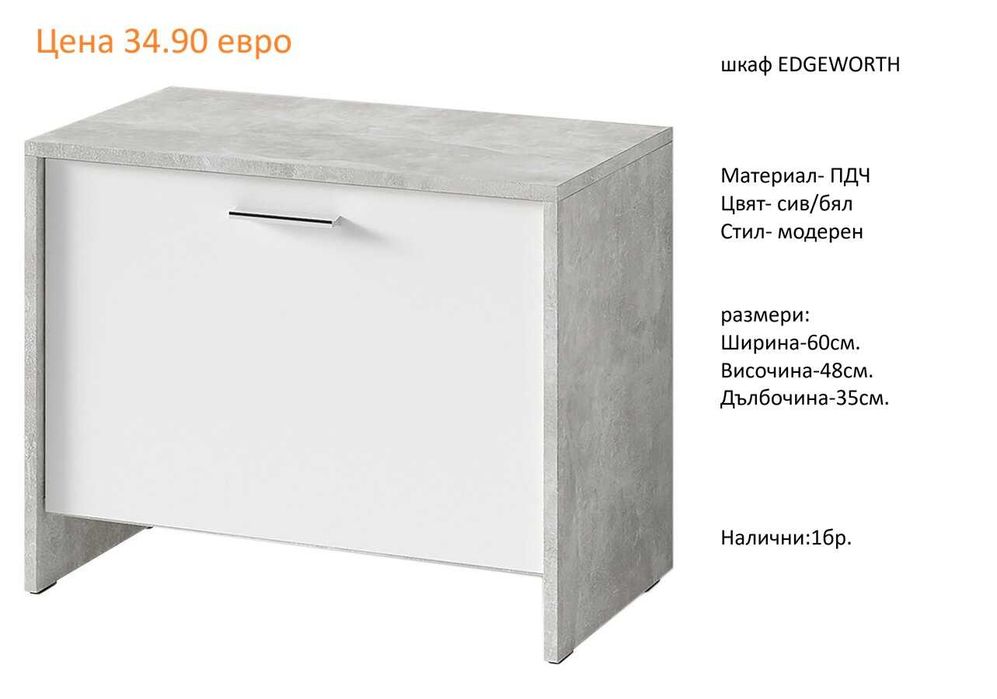 РАЗЧИСТВАМЕ СКЛАДА различни модели шкафове за обувки от 34.90 евро