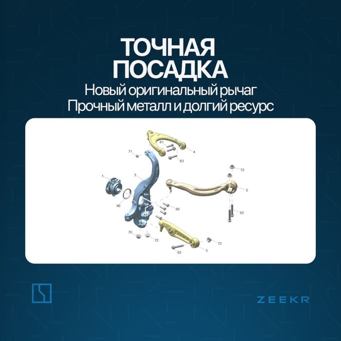 Передний рычаг подвески для Zeekr 7X / zapchast Zeekr