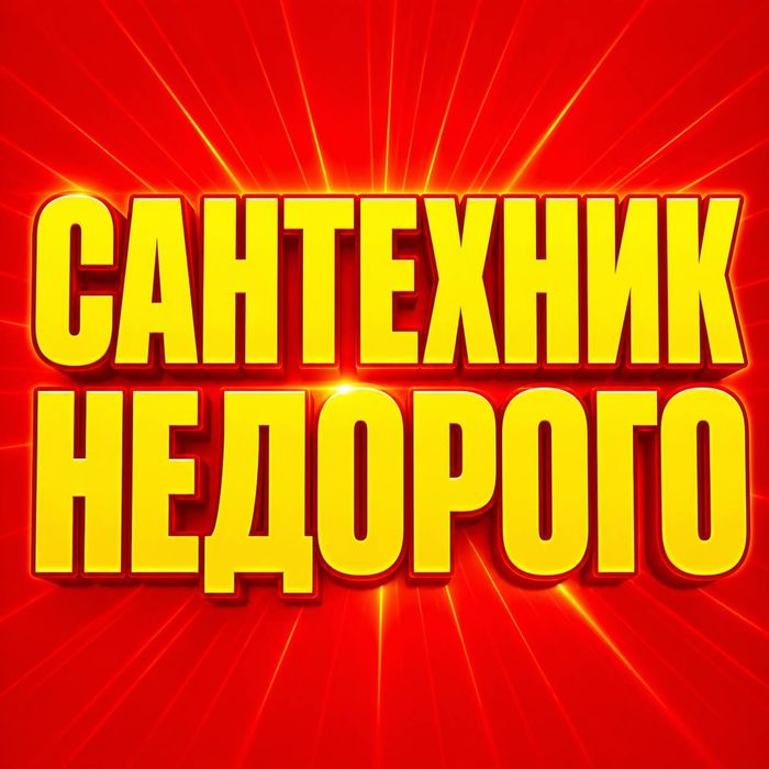 Сантехник. Недорого.