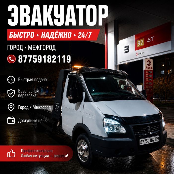 Атырау Эвакутор 24/7