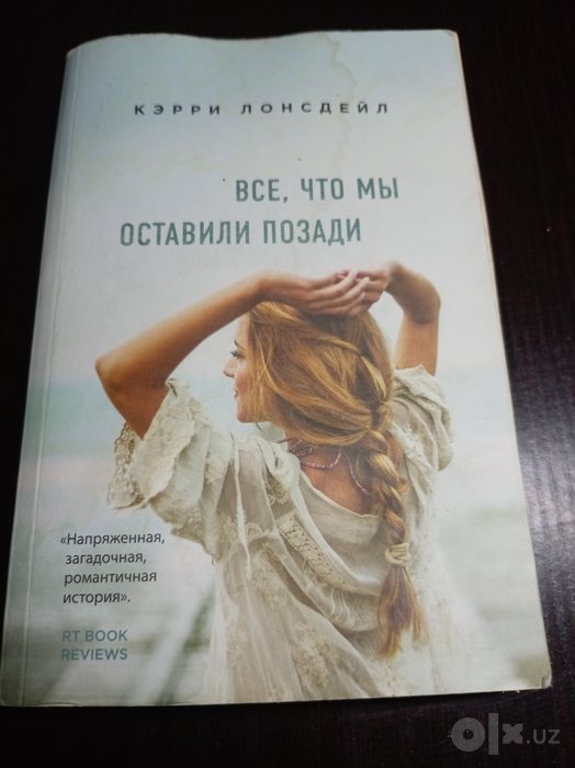 Все, что мы оставили позади. Кэрри Лонсдейл