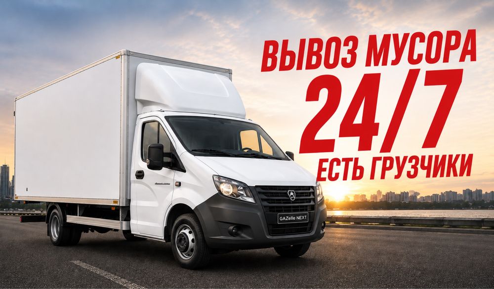 Вывоз мусора и прочего хлама