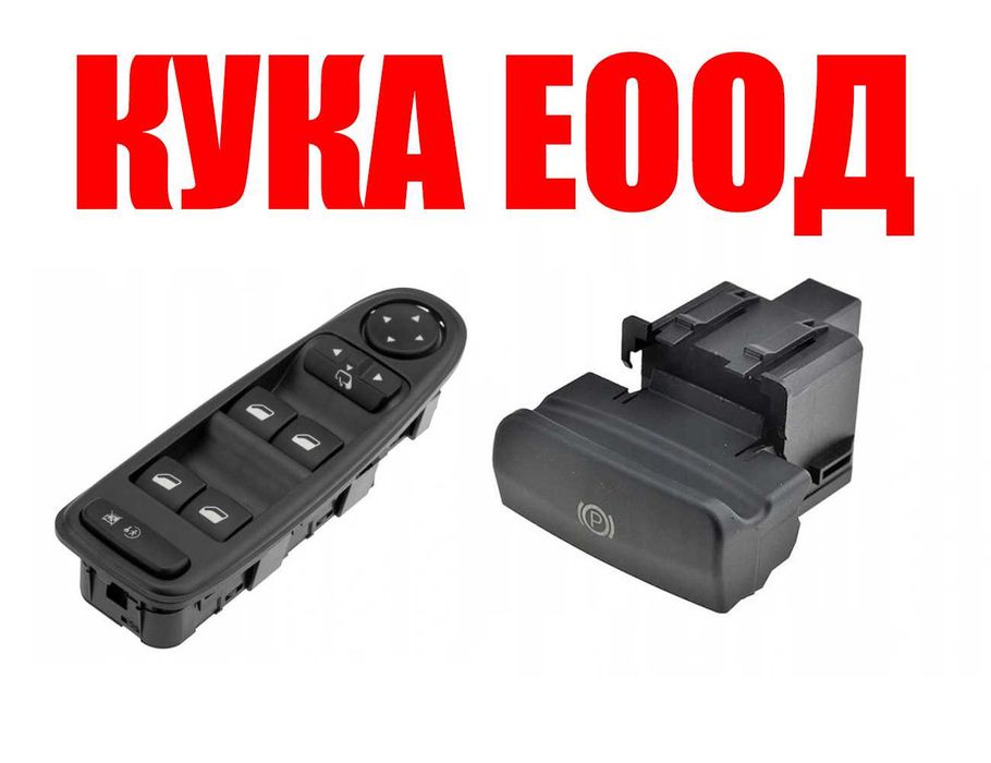 Бутони Ел.Стъкла и ръчна спирачка Peugeot 3008,5008,Citroen C4 Picasso