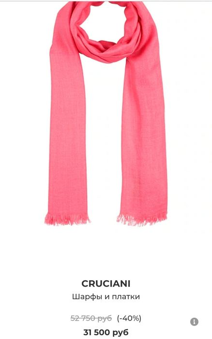 Шарф Cruciani Италия